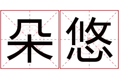 朵悠名字寓意 朵悠名字寓意