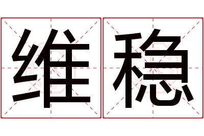 维稳名字寓意