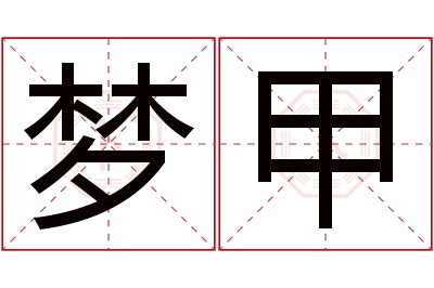 梦甲名字寓意 梦甲名字寓意