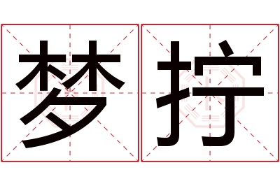 梦拧名字寓意