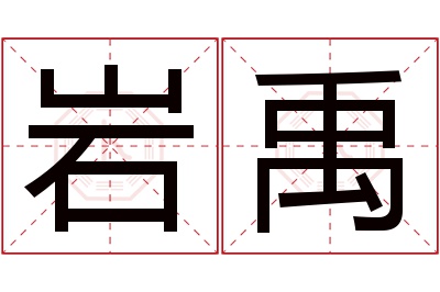 岩禹名字寓意