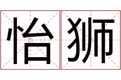 怡狮名字寓意 怡狮名字寓意