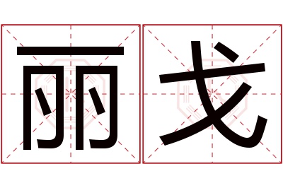 丽戈名字寓意