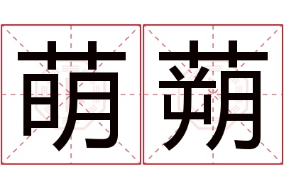 萌蒴名字寓意