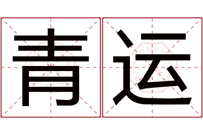 青运名字寓意