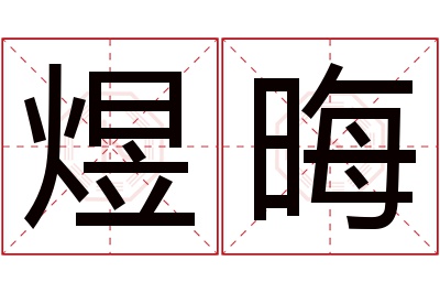 煜晦名字寓意 煜晦名字寓意