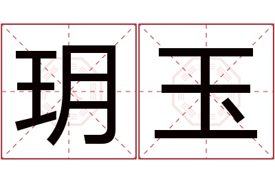 玥玉名字寓意 玥玉名字寓意