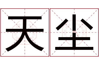 天尘名字寓意 天尘名字寓意