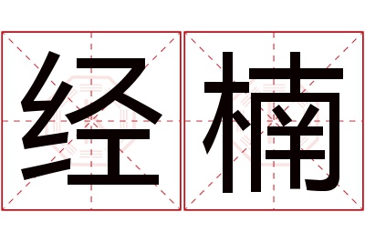 经楠名字寓意 经楠名字寓意