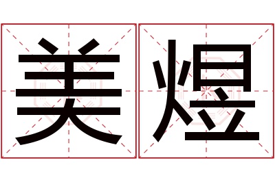 美煜名字寓意