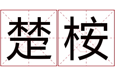楚桉名字寓意