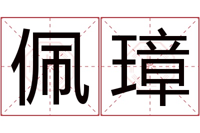佩璋名字寓意 佩璋名字寓意