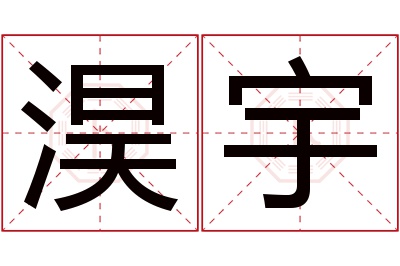 淏宇名字寓意 淏宇名字寓意
