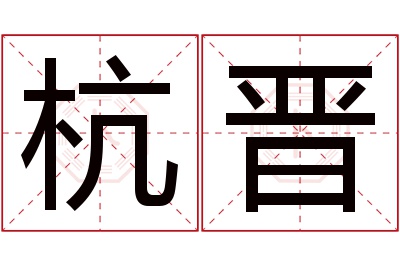 杭晋名字寓意