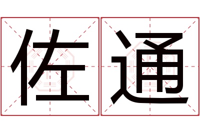 佐通名字寓意