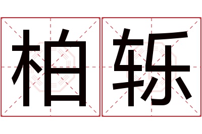 柏轹名字寓意 柏轹名字寓意