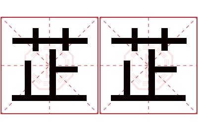 芷芷名字寓意 芷芷名字寓意