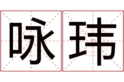 咏玮名字寓意