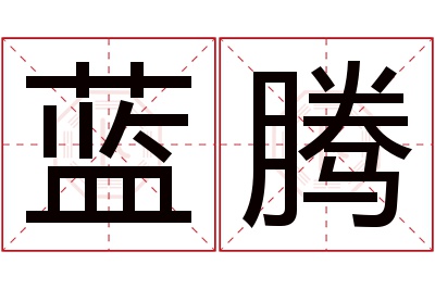 蓝腾名字寓意 蓝腾名字寓意