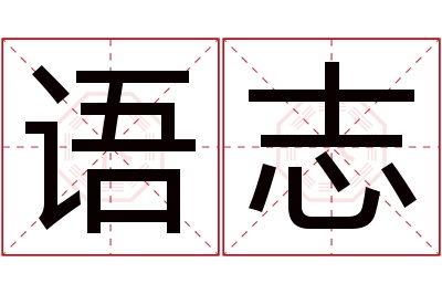 语志名字寓意