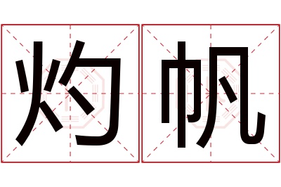 灼帆名字寓意