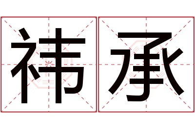 祎承名字寓意 祎承名字寓意