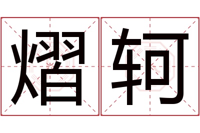 熠轲名字寓意 熠轲名字寓意
