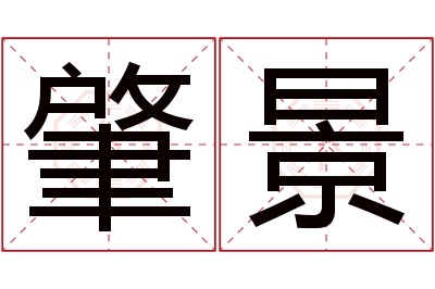 肇景名字寓意 肇景名字寓意
