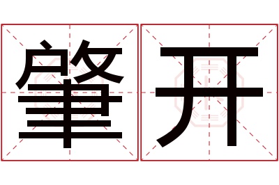 肇开名字寓意