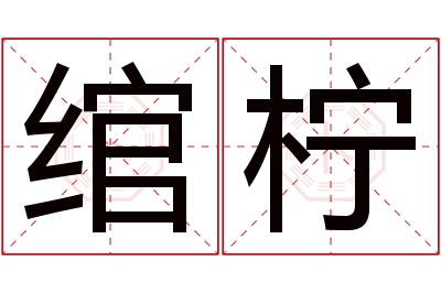 绾柠名字寓意 绾柠名字寓意