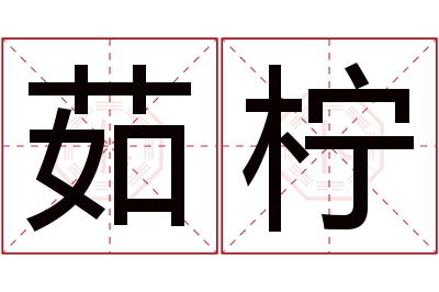 茹柠名字寓意