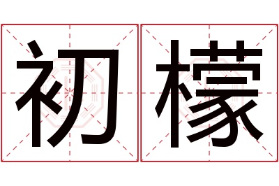 初檬名字寓意