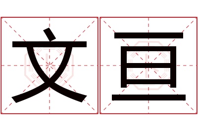 文亘名字寓意 文亘名字寓意