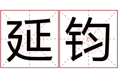 延钧名字寓意