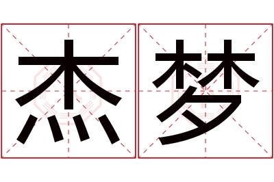 杰梦名字寓意