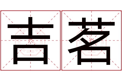 吉茗名字寓意