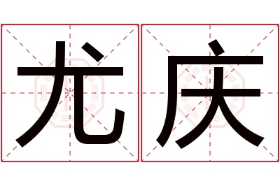 尤庆名字寓意