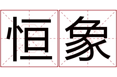 恒象名字寓意 恒象名字寓意