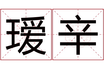 瑷辛名字寓意 瑷辛名字寓意