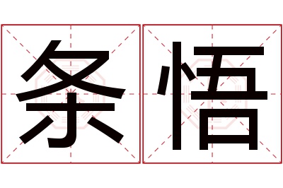 条悟名字寓意 条悟名字寓意