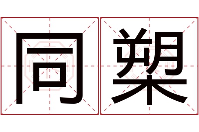 同槊名字寓意