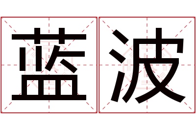 蓝波名字寓意