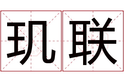 玑联名字寓意