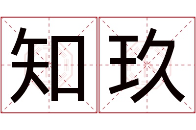 知玖名字寓意