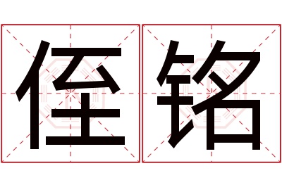 侄铭名字寓意 侄铭名字寓意
