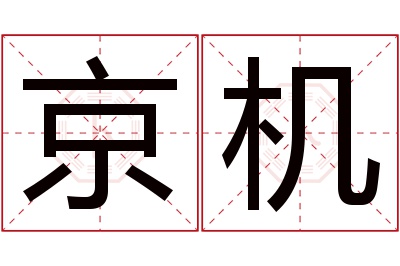 京机名字寓意