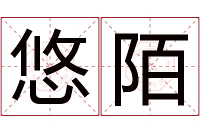 悠陌名字寓意