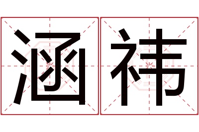 涵祎名字寓意 涵祎名字寓意
