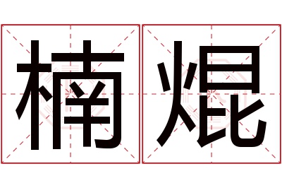 楠焜名字寓意