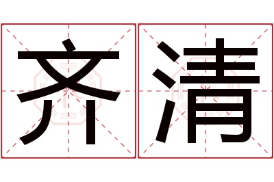 齐清名字寓意